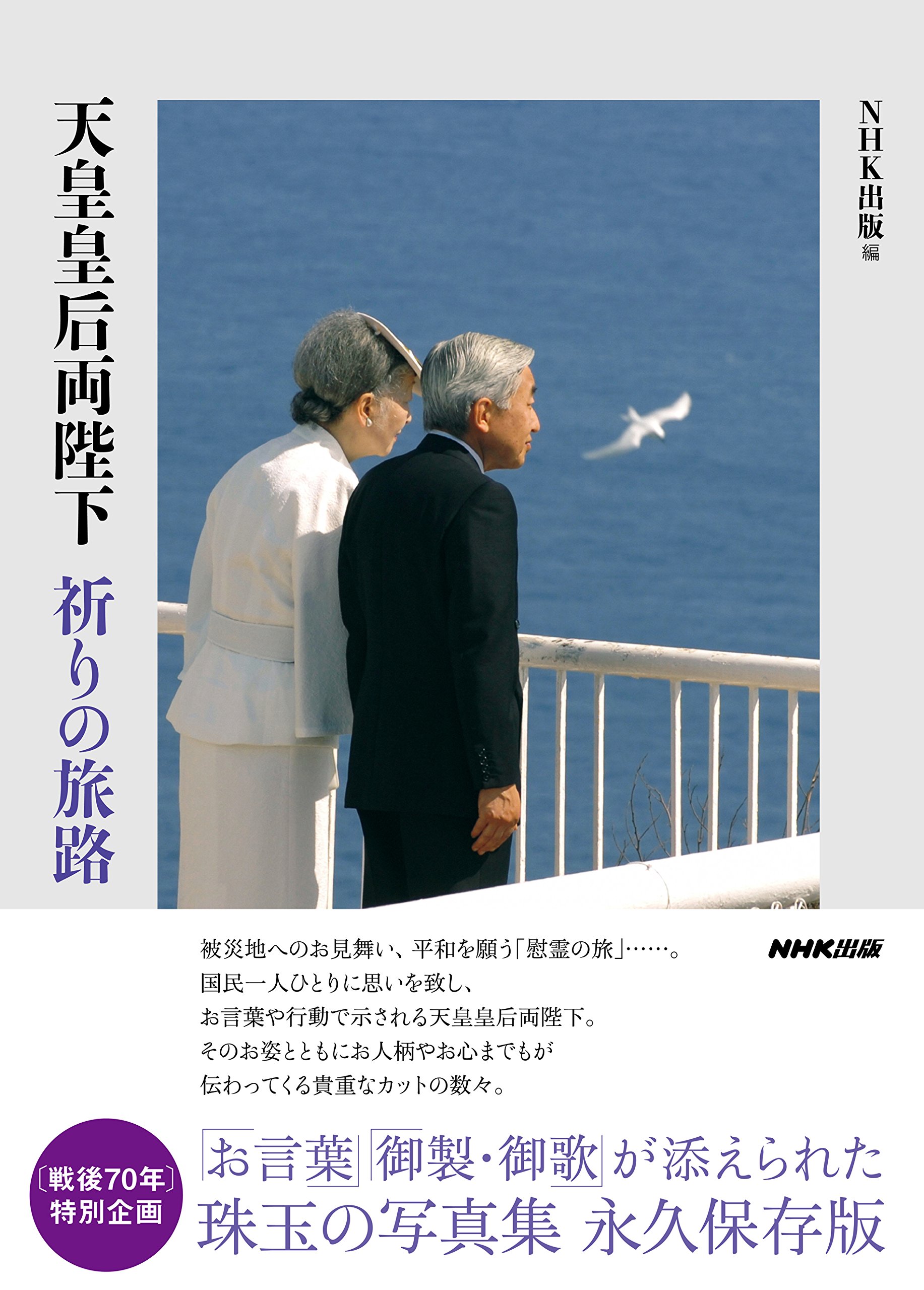 天皇皇后両陛下 祈りの旅路 | NHK出版, NHK出版, NHK出版 |本 | 通販
